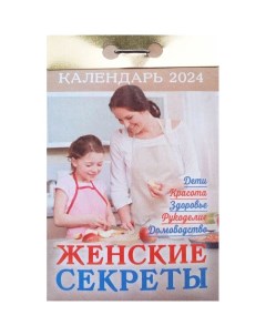 Календарь отрывной Женские секреты 2024 год 7 7х14 4см Кострома