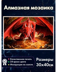 Алмазная мозаика Красный Дракон из Игры Престолов Хоббита Fantasy earth