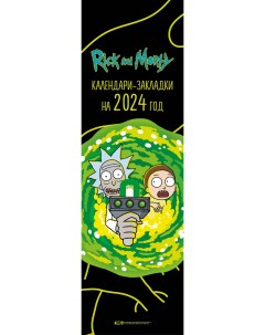 Календарь закладка Рик и Морти 2024 год на перфорации 12 шт Эксмо