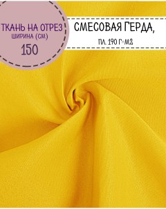 Ткань смесовая Герда цв желтый пл 190 г м2 ш 150 см на отрез цена за пог м Любодом