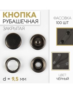Кнопка рубашечная закрытая d 9 5 мм цвет чёрный никель 100уп Арт узор