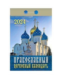 Календарь отрывной Православный церковный календарь 2024 год 7 7х14 4см Кострома