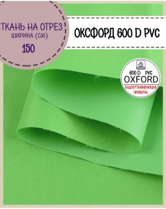 Ткань Оксфорд 600D PVC водоотталкивающая цв салатовый на отрез 150х100 см Любодом