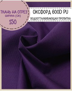 Ткань Оксфорд 600D PU водоотталкивающая цв фиолетовый на отрез 150х100 см Любодом