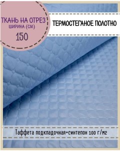 Ткань термостеганая Таффета синтепон 150 x 200 см светло голубой Любодом