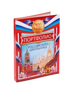 Папка на кольцах Портфолио российского школьника 10 листов разделителей 24 5 х 32 см Nobrand