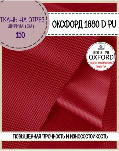 Ткань Оксфорд 1680D PU водоотталкивающая цв красный на отрез 150х100 см Любодом