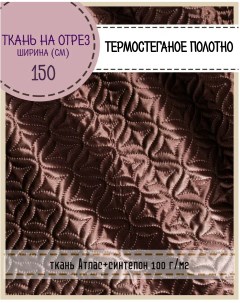 Ткань термостеганая Атлас синтепон 150 x 100 см коричневый Любодом