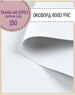 Ткань Оксфорд 600D PVC водоотталкивающая цв белый на отрез 150х100 см Любодом