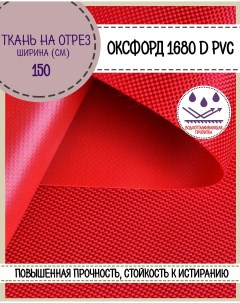 Ткань Оксфорд 1680D PVC водоотталкивающая цв красный на отрез 150х100 см Любодом