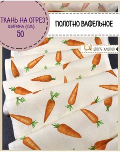 Ткань Полотно вафельное Морковки молочный на отрез 220х50 100 хлопок Любодом