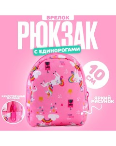 Брелок Рюкзак с единорогами 10 см розовый Nobrand