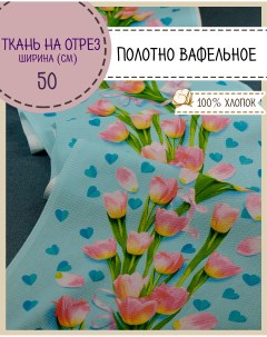 Ткань Полотно вафельное Нежный тюльпан на отрез 220х50 100 хлопок Любодом