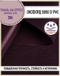 Ткань Оксфорд 1680D PVC водоотталкивающая цв бордо на отрез 150х100 см Любодом