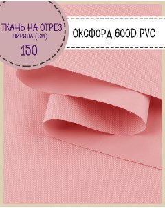 Ткань Оксфорд 600D PVC водоотталкивающая цв св розовый на отрез 150х100 см Любодом