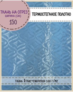 Ткань термостеганая Атлас синтепон 150 x 100 см голубой Любодом