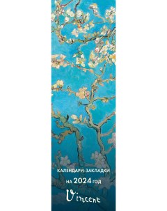 Календарь закладка Винсент Ван Гог 2024 год на перфорации 12 шт Эксмо