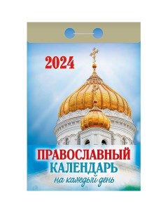 Календарь отрывной Православный календарь на каждый день 2024 год 7 7х14 4см Кострома
