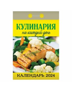 Календарь отрывной Кулинария на каждый день 2024 год 7 7х14 4см Кострома