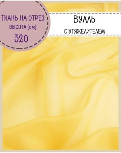 Ткань Вуаль для декора желтый 100 x 320 см Любодом