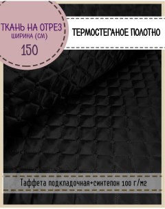 Ткань термостеганая Таффета синтепон 150 x 200 см черный 124 Любодом