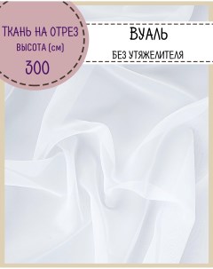 Ткань Вуаль для декора белый 100 x 300 см Любодом