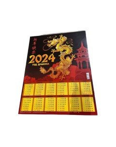 Календарь лист Год дракона Вид 1 2024 год 45х59 см Дитон