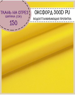 Ткань Оксфорд 300D PU водоотталкивающая цв желтый на отрез 150х100 см Любодом
