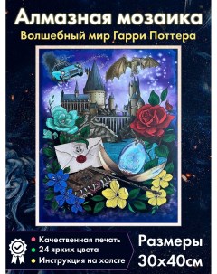Алмазная мозаика Замок Хогвартс и атрибуты Гарри Поттер 30х40 см Fantasy earth