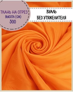 Ткань Вуаль для декора оранжевый 100 x 300 см Любодом