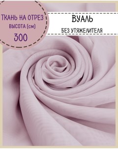 Ткань Вуаль для декора лиловый 100 x 300 см Любодом