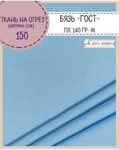 Ткань Бязь для постельного белья голубой 100 x 150 см Любодом