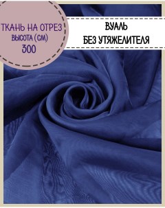 Ткань Вуаль для декора темно синий 100 x 300 см Любодом