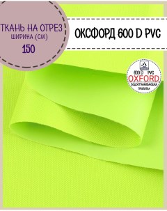 Ткань Оксфорд 600D PVC водоотталкивающая цв неон лимон на отрез 150х100 см Любодом