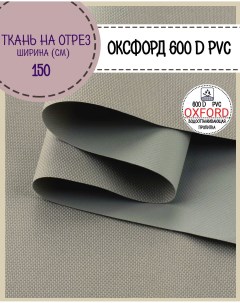 Ткань Оксфорд 600D PVC водоотталкивающая цв св серый на отрез 150х100 см Любодом