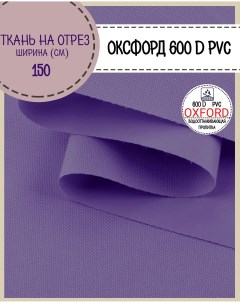 Ткань Оксфорд 600D PVC водоотталкивающая цв фиолетовый на отрез 150 100см Любодом