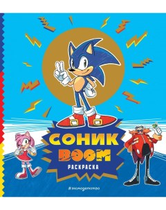 Раскраска Соник boom Эксмо