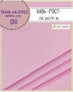 Ткань Бязь Гост розовый 100 хлопок 140 г м2 100 x 150 см Любодом