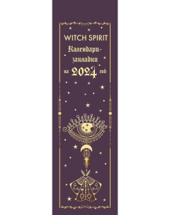 Календарь закладка Witch spirit 2024 год на перфорации 12 шт Эксмо