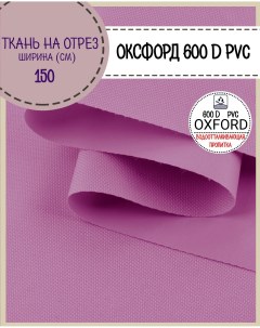 Ткань Оксфорд 600D PVC водоотталкивающая цв ярко лиловый на отрез 150х100 см Любодом