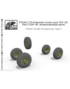 F72144 Комплект колес для ГАЗ 66 Тип 2 КИ 80 штампованный диск Sg modelling