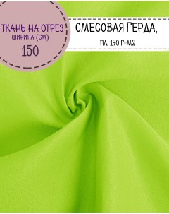 Ткань смесовая Герда зеленый люм пл 190 г м2 ш 150см на отрез цена за пог м Любодом