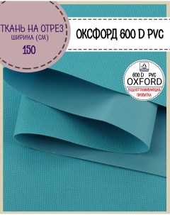 Ткань Оксфорд 600D PVC водоотталкивающая цв бирюзовый на отрез 150 100см Любодом