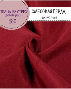 Ткань смесовая Герда цв красный пл 190 г м2 ш 150 см на отрез цена за пог м Любодом