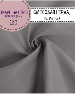 Ткань смесовая Грета цв серый пл 190 г м2 ш 150 см на отрез цена за пог м Любодом