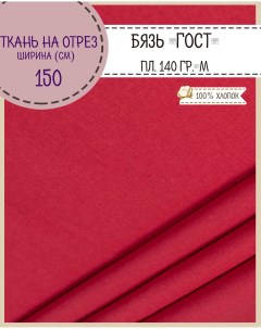 Ткань Бязь Гост красный 100 хлопок 140 г м2 100 x 150 см Любодом