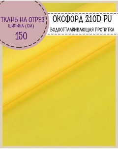 Ткань Оксфорд 210D PU водоотталкивающая цв желтый на отрез 150х100 см Любодом