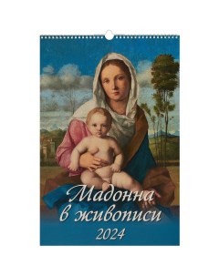 Календарь перекидной на ригеле Мадонна в живописи 2024 год 32х48 см Дитон