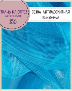 Ткань Сетка Антимоскитная голубой 48 г м2 100 x 150 см Любодом