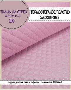 Ткань термостеганая Таффета синтепон 150 x 200 см розовый 814 Любодом
